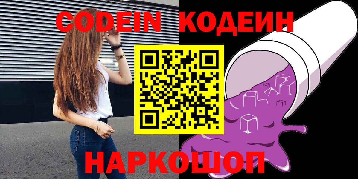 Нижний Новгород  Кодеин Purple Drank  Вход с VPN  Кодеин Purple Drank 
